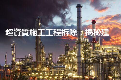 超資質施工工程拆除：揭秘建筑界的破壞者！